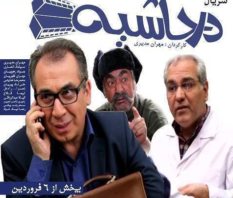 نامه عجیب رئیس سازمان نظام پزشکی علیه «در حاشیه» مهران مدیری