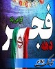 21پروژه در شهرستان چوار افتتاح و کلنگ زنی شد