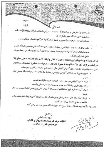 سند خدمت; نقش سید احمد لطفی در گرفتن مجوز دانشگاه صنعتی اراک سند خدمت; نقش سید احمد لطفی در گرفتن مجوز دانشگاه صنعتی اراک