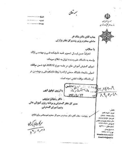 سند خدمت; نقش سید احمد لطفی در گرفتن مجوز دانشگاه صنعتی اراک سند خدمت; نقش سید احمد لطفی در گرفتن مجوز دانشگاه صنعتی اراک