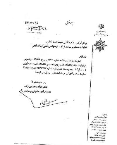 سند خدمت; نقش سید احمد لطفی در گرفتن مجوز دانشگاه صنعتی اراک سند خدمت; نقش سید احمد لطفی در گرفتن مجوز دانشگاه صنعتی اراک