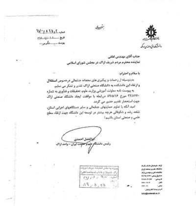 سند خدمت; نقش سید احمد لطفی در گرفتن مجوز دانشگاه صنعتی اراک سند خدمت; نقش سید احمد لطفی در گرفتن مجوز دانشگاه صنعتی اراک