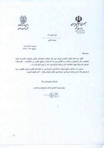 عکس روز; صلاحیت سید احمد لطفی برای انتخابات مجلس تایید شد عکس روز; صلاحیت سید احمد لطفی برای انتخابات مجلس تایید شد