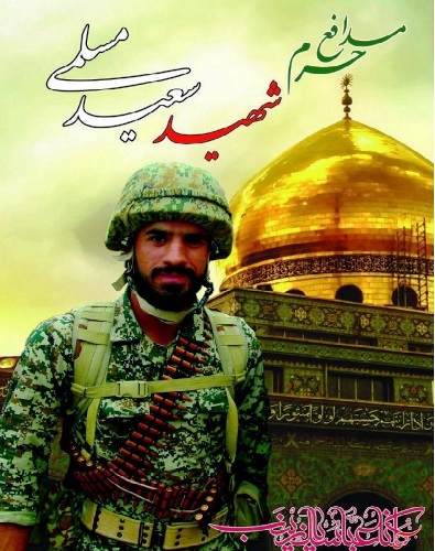 سعید مسلمی به جمع شهدای مدافع حرم پیوست سعید مسلمی به جمع شهدای مدافع حرم پیوست