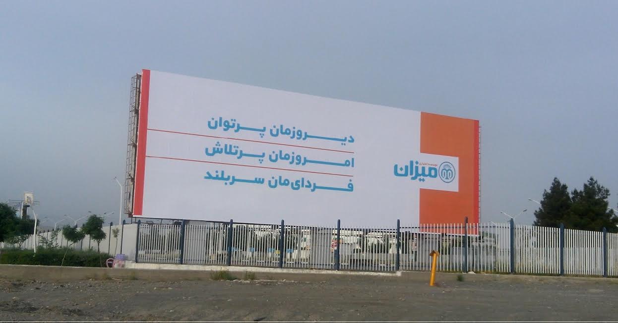 میزان، نامیزانی خود را تبلیغ می کند؟ (عکس) میزان، نامیزانی خود را تبلیغ می کند؟ (عکس)