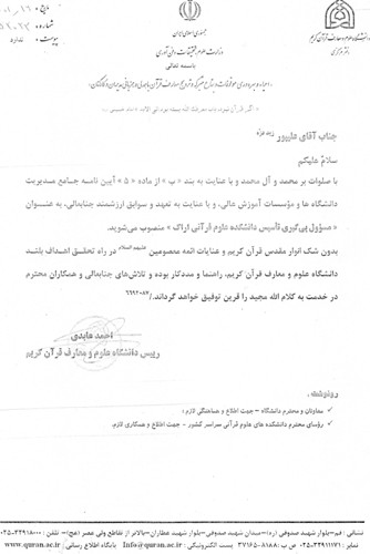 اولین دانشکده تخصصی علوم و معارف قرآن در اراک اولین دانشکده تخصصی علوم و معارف قرآن در اراک