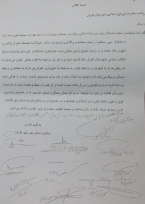 نامه اعتراض آمیز ساکنان مسکن مهر تفرش به مسئولین+سند نامه اعتراض آمیز ساکنان مسکن مهر تفرش به مسئولین+سند
