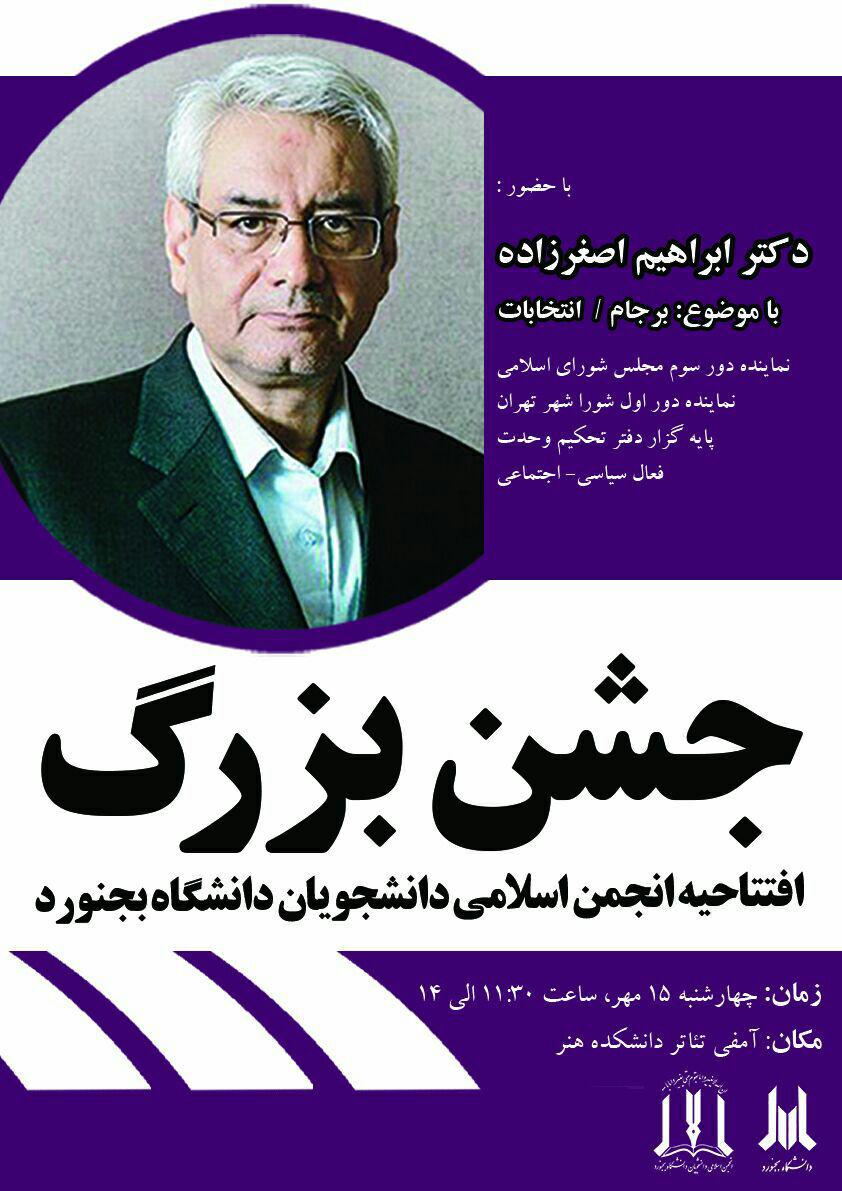 جشن افتتاح انجمن اسلامی دانشگاه بجنورد با حضور ابراهیم اصغرزاده+عکس