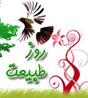 سیزده به در و برکاتش