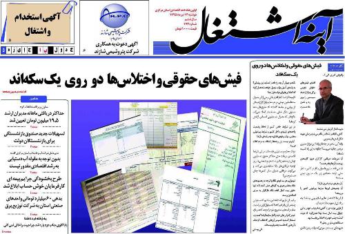 فیش‌های حقوقی و اختلاس‌ها دو روی یک سکه‌اند