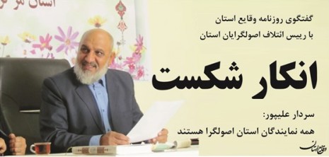 تمام نمایندگان استان اصولگرا هستند تمام نمایندگان استان اصولگرا هستند