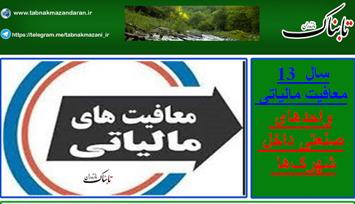 13 سال معافیت مالیاتی واحدهای صنعتی داخل شهرک‌ها