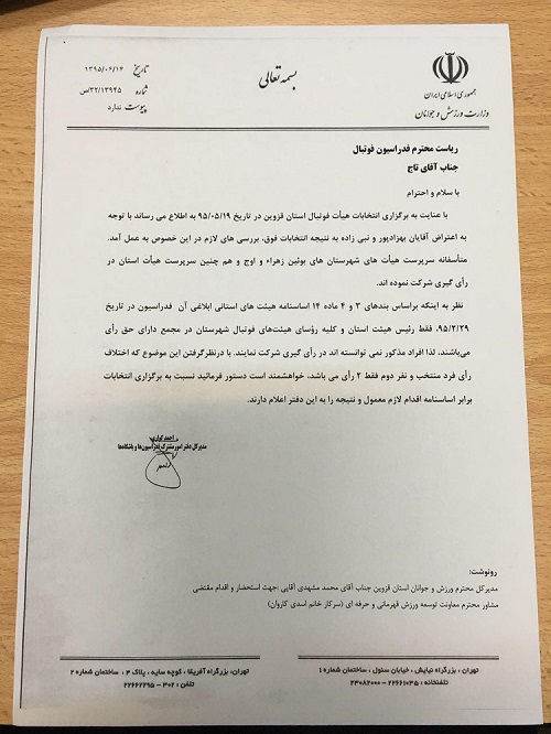 تصویر نامه وزارت ورزش به قدراسیون فوتبال برای ابطال انتخابات هیئت فوتبال قزوین تصویر نامه وزارت ورزش به قدراسیون فوتبال برای ابطال انتخابات هیئت فوتبال قزوین