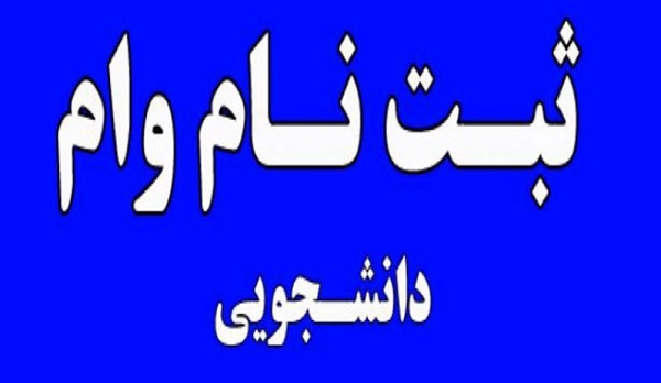 آغاز ثبت نام وام دانشجویان برای نیمسال دوم از ۱۴ بهمن آغاز ثبت نام وام دانشجویان برای نیمسال دوم از ۱۴ بهمن