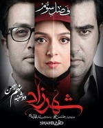 تماشای آنلاین و رایگان فصل سوم شهرزاد