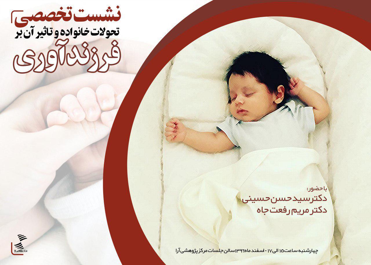 نشست تخصصی بررسی تحولات خانواده و تاثیر آن بر فرزند آوری برگزار می شود مرکز پژوهشی آرا