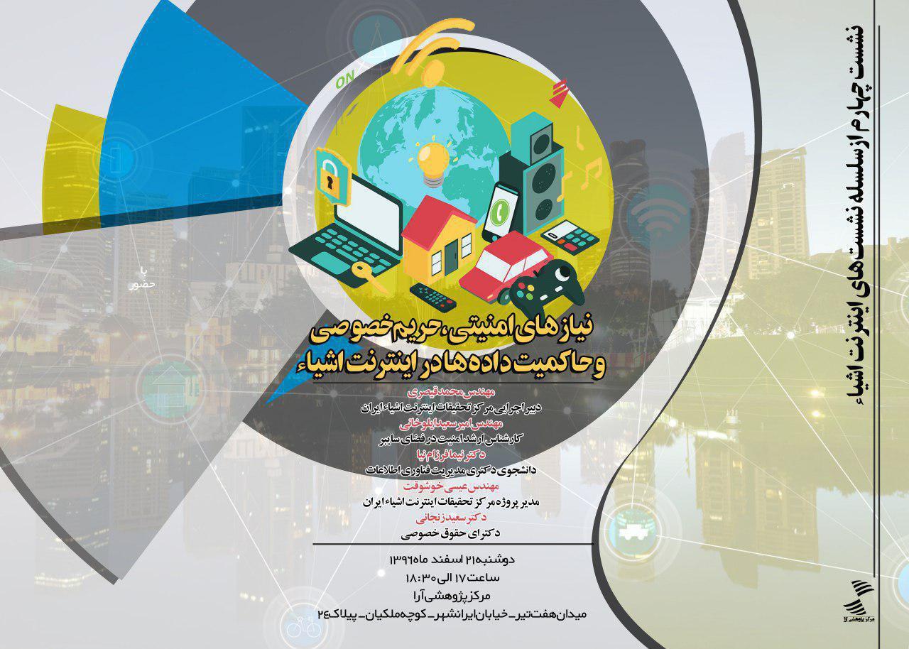 نشست تخصصی نیازهای امنیتی، حریم خصوصی و حاکمیت داده ها در اینترنت اشیا، برگزار می شود نشست تخصصی نیازهای امنیتی، حریم خصوصی و حاکمیت داده ها در اینترنت اشیا، برگزار می شود