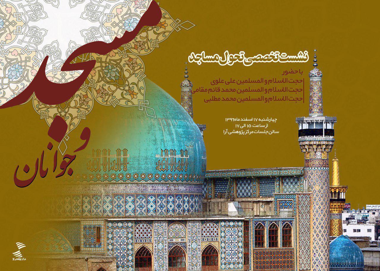 نشست تخصصی مسجد و جوانان برگزار می شود نشست تخصصی مسجد و جوانان برگزار می شود