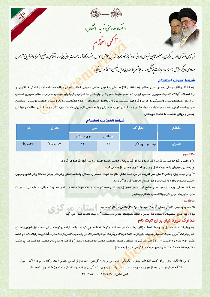 نیروی انتظامی استان مرکزی استخدام می کند + شرایط نیروی انتظامی استان مرکزی استخدام می کند + شرایط