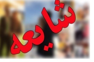 درگذشت عضو شورای شهر اهواز شایعه است