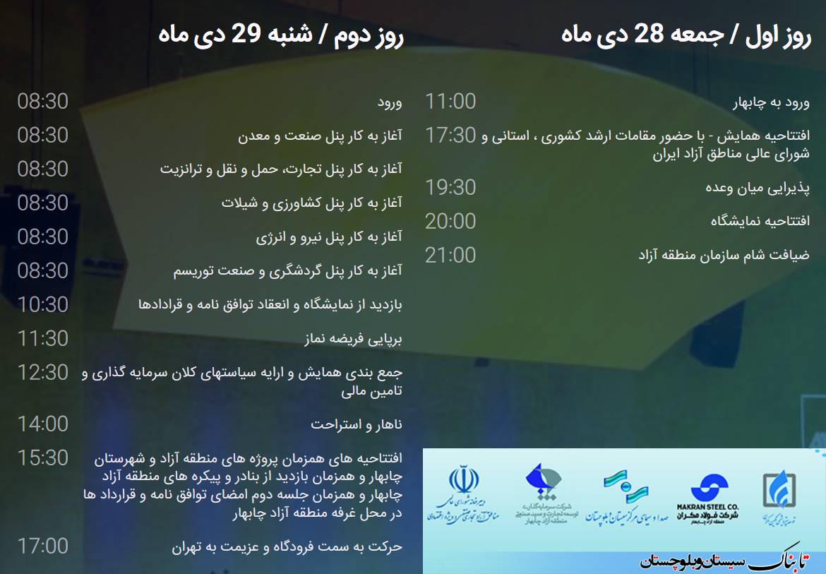 اولین همایش فرصت های سرمایه گذاری منطقه آزاد چابهار + تیزر و برنامههای همایش اولین همایش فرصت های سرمایه گذاری منطقه آزاد چابهار + تیزر و برنامههای همایش