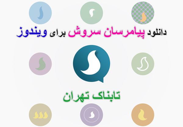 دانلود برنامه پیام رسان سروش 0.16.1 برای کامپیوتر آپدیت Soroush سروش ورژن جدید در تیر 97 ، بهبود سرعت برنامه امکانات مدیریتی دانلود برنامه پیام رسان سروش 0.16.1 برای کامپیوتر آپدیت Soroush سروش ورژن جدید در تیر 97 ، بهبود سرعت برنامه امکانات مدیریتی