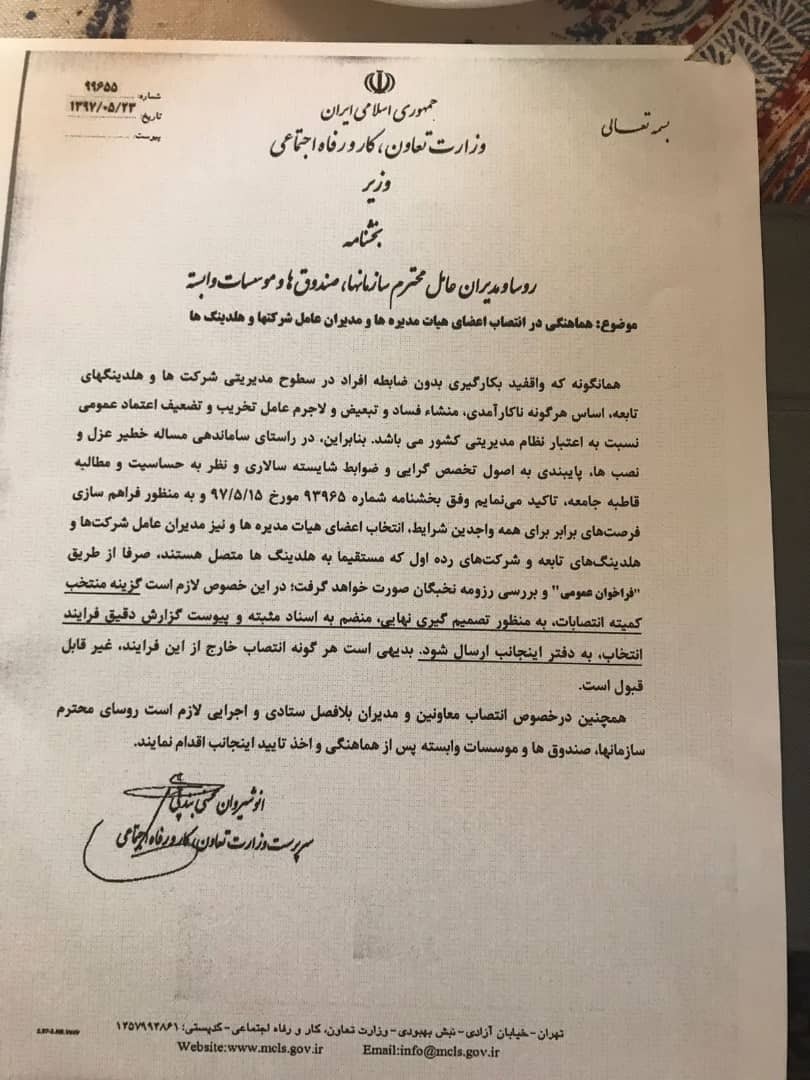 دستور ویژه برای جلوگیری از عضویت غیرقانونی در هیئت مدیره شرکتها و هلدینگ های وزارت کار +سند دستور ویژه برای جلوگیری از عضویت غیرقانونی در هیئت مدیره شرکتها و هلدینگ های وزارت کار +سند