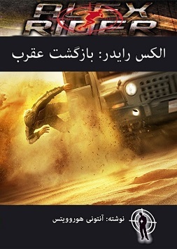 دانلود کامل مجموعه الکس رایدر (کتاب ضربه عقاب، دو صفر هیچ، مدرسه شوم، گذرگاه اسکلت، عقرب، آرک آنجل (فرشته بزرگ - کشتی فرشتگان)، سر مار، اشک تمساح، بازگشت عقرب) اثر آنتونی هوروویتس دانلود کامل مجموعه الکس رایدر (کتاب ضربه عقاب، دو صفر هیچ، مدرسه شوم، گذرگاه اسکلت، عقرب، آرک آنجل (فرشته بزرگ - کشتی فرشتگان)، سر مار، اشک تمساح، بازگشت عقرب) اثر آنتونی هوروویتس