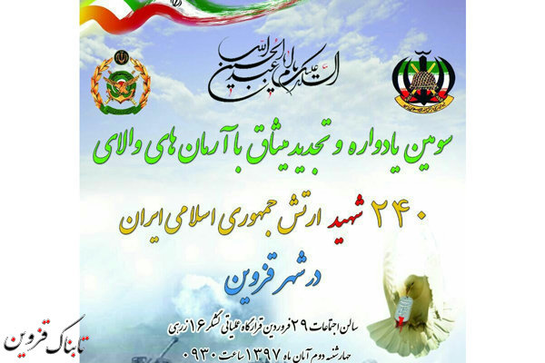 برگزاری یادواره ۲۴۰ شهید ارتش در قزوین برگزاری یادواره ۲۴۰ شهید ارتش در قزوین