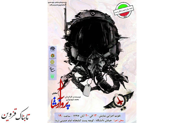 زندگی شهید بابایی در نمایش «پرواز آشنا» به روی صحنه می رود زندگی شهید بابایی در نمایش «پرواز آشنا» به روی صحنه می رود