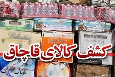 کشف کالای قاچاق به ارزش یک میلیارد در قزوین کشف کالای قاچاق به ارزش یک میلیارد در قزوین