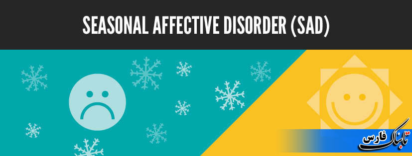 اختلال عاطفی فصلی چیست و چگونه می توانید آن را درمان کنید؟ اختلال عاطفی فصلی چیست و چگونه می توانید آن را درمان کنید؟
