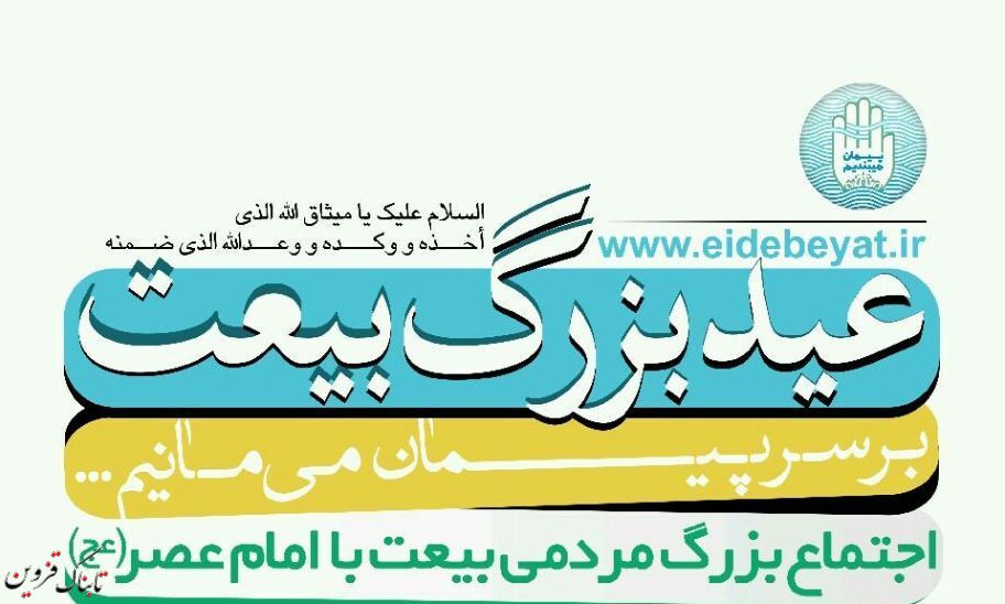 برگزاری اجتماع بزرگ مردمی بیعت با امام عصر (عج) در قزوین