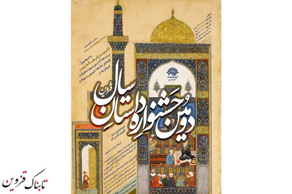 جشنواره داستان سال قزوین برگزار می شود جشنواره داستان سال قزوین برگزار می شود