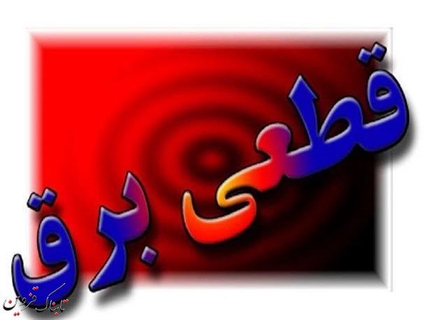 برنامه خاموشی های استان قزوین اعلام شد برنامه خاموشی های استان قزوین اعلام شد