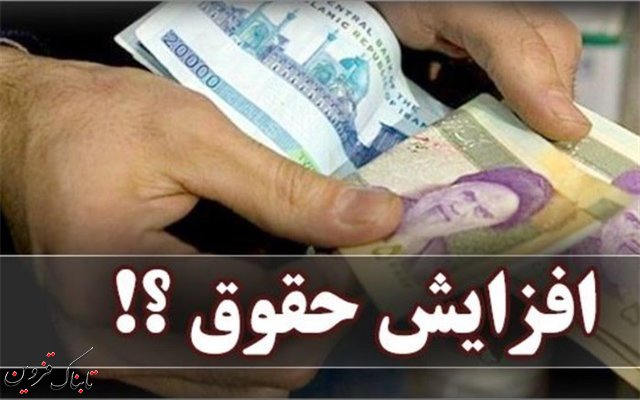 افزایش حقوق کارکنان دولت در بودجه 98 پیگیری می شود افزایش حقوق کارکنان دولت در بودجه 98 پیگیری می شود