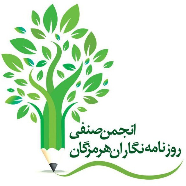 جوابیه انجمن صنفی روزنامهنگاران هرمزگان جوابیه انجمن صنفی روزنامهنگاران هرمزگان