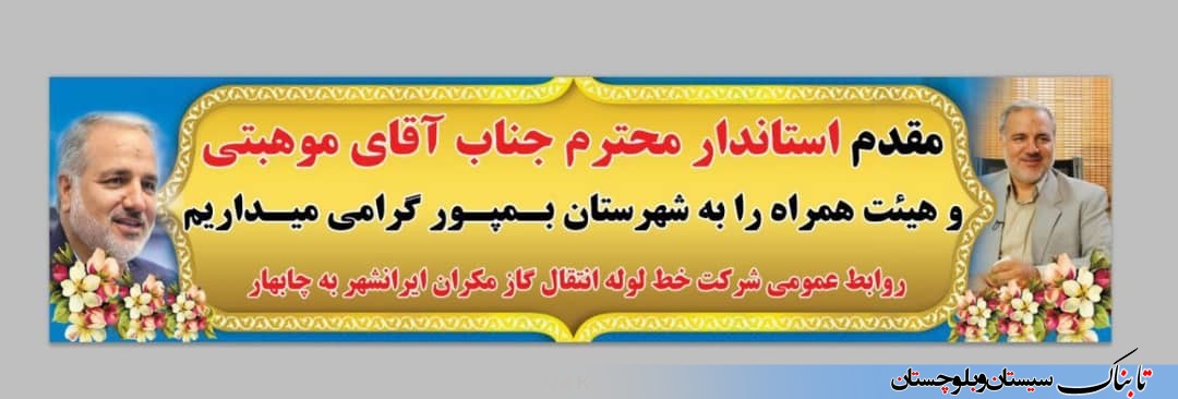 گزارش تصویری: بازدید استاندار سیستان و بلوچستان از پروژه خط لوله انتقال گاز ایرانشهر به چابهار