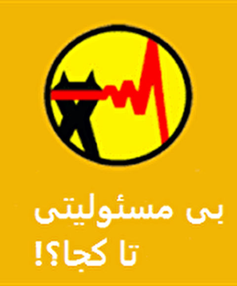 شرکت توزیع برق هرمزگان با قطع برق مراکز مخابراتی بستک شیرینی هفته وحدت را به کام مردم این منطقه تلخ کرد شرکت توزیع برق هرمزگان با قطع برق مراکز مخابراتی بستک شیرینی هفته وحدت را به کام مردم این منطقه تلخ کرد