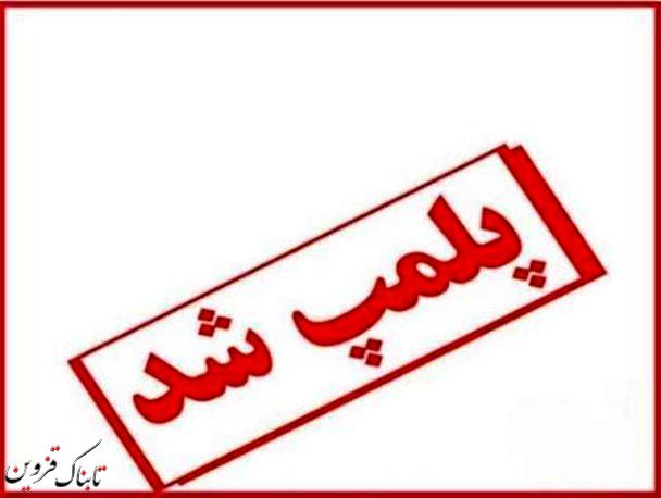 پلمپ دو مجتمع خدمات رفاهی در اتوبان کرج - قزوین پلمپ دو مجتمع خدمات رفاهی در اتوبان کرج - قزوین