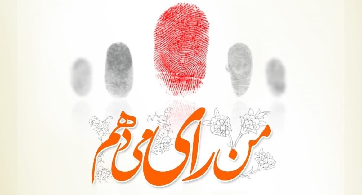 همه_باهم_رای_میدهیم همه_باهم_رای_میدهیم