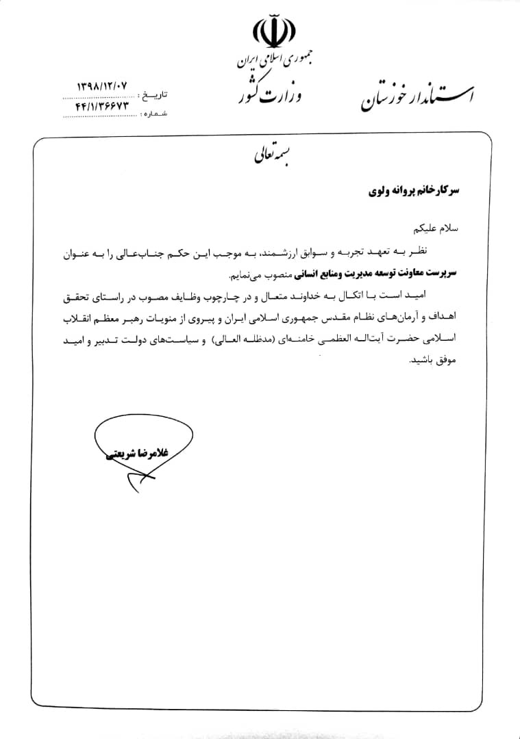 سرپرست معاونت توسعه مدیریت و منابع استانداری خوزستان منصوب شد سرپرست معاونت توسعه مدیریت و منابع استانداری خوزستان منصوب شد