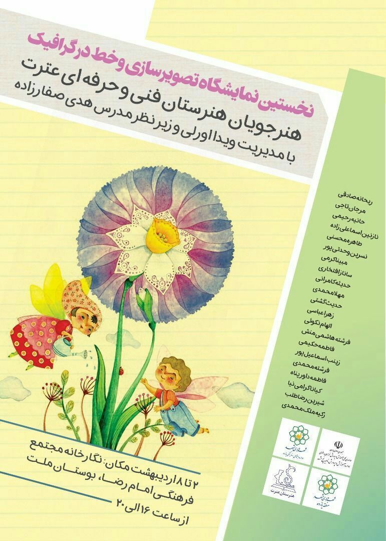 ترکیبی از ذوق و استعداد دانشآموزان در رنگینکمان آثار هنرجویان عترت مشهد