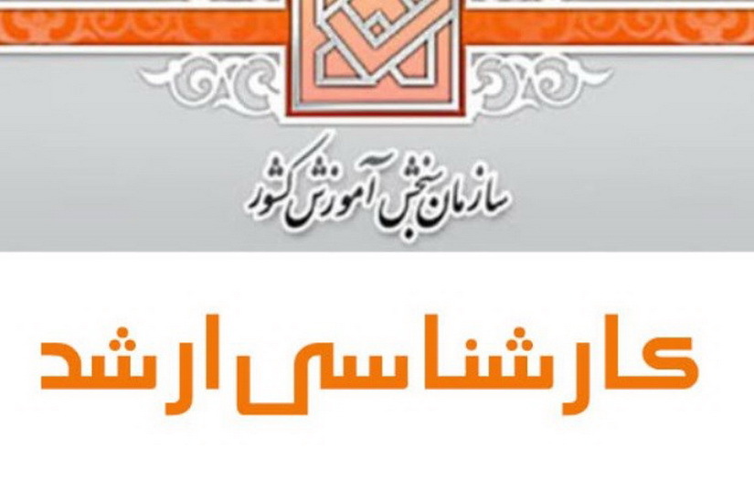 اعلام زمان توزیع کارت ورود به جلسه کنکور سراسری ارشد اعلام زمان توزیع کارت ورود به جلسه کنکور سراسری ارشد