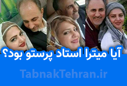 آیا میترا استاد پرستو بود؟ میترا استاد پرستو