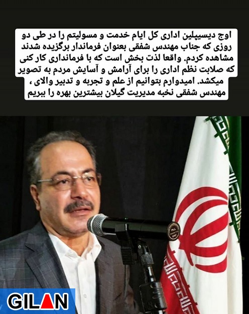 اقدام عجیب و غریب یک مدیر در فاصله 2 روز از انتصاب فرماندار جدید لنگرود! +تصویر / شفقی در گذشته نشان داد که اینگونه رفتارها را بر نمی تابد!