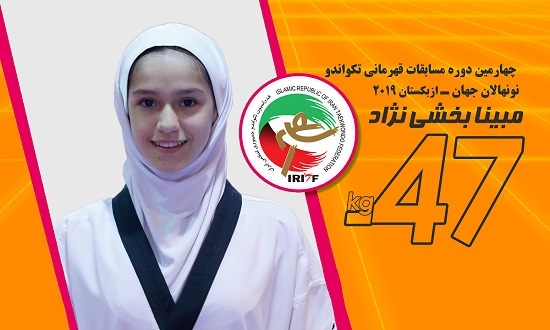 مبینا بخشینژاد قهرمان نونهالان جهان شد مبینا بخشینژاد قهرمان نونهالان جهان شد