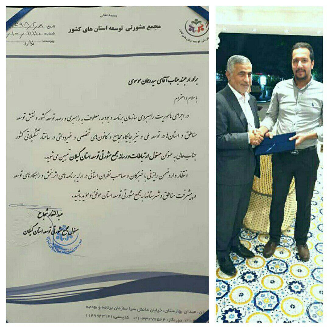 عضو مجمع مشورتی توسعه استان گیلان و مسئول ارتباطات و رسانه منصوب شد عضو مجمع مشورتی توسعه استان گیلان و مسئول ارتباطات و رسانه منصوب شد