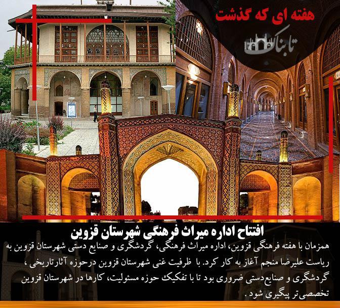 هفته&zwnj;ای که گذشت