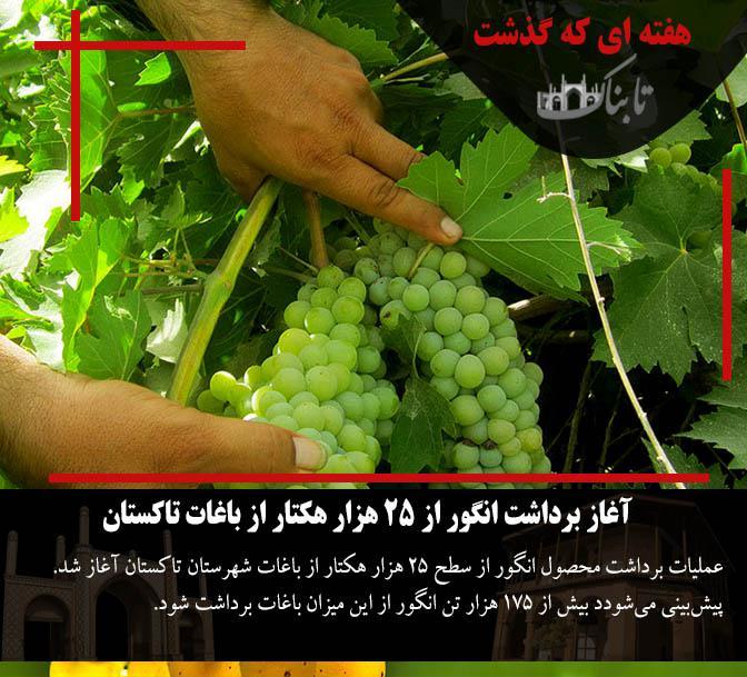 هفته&zwnj;ای که گذشت